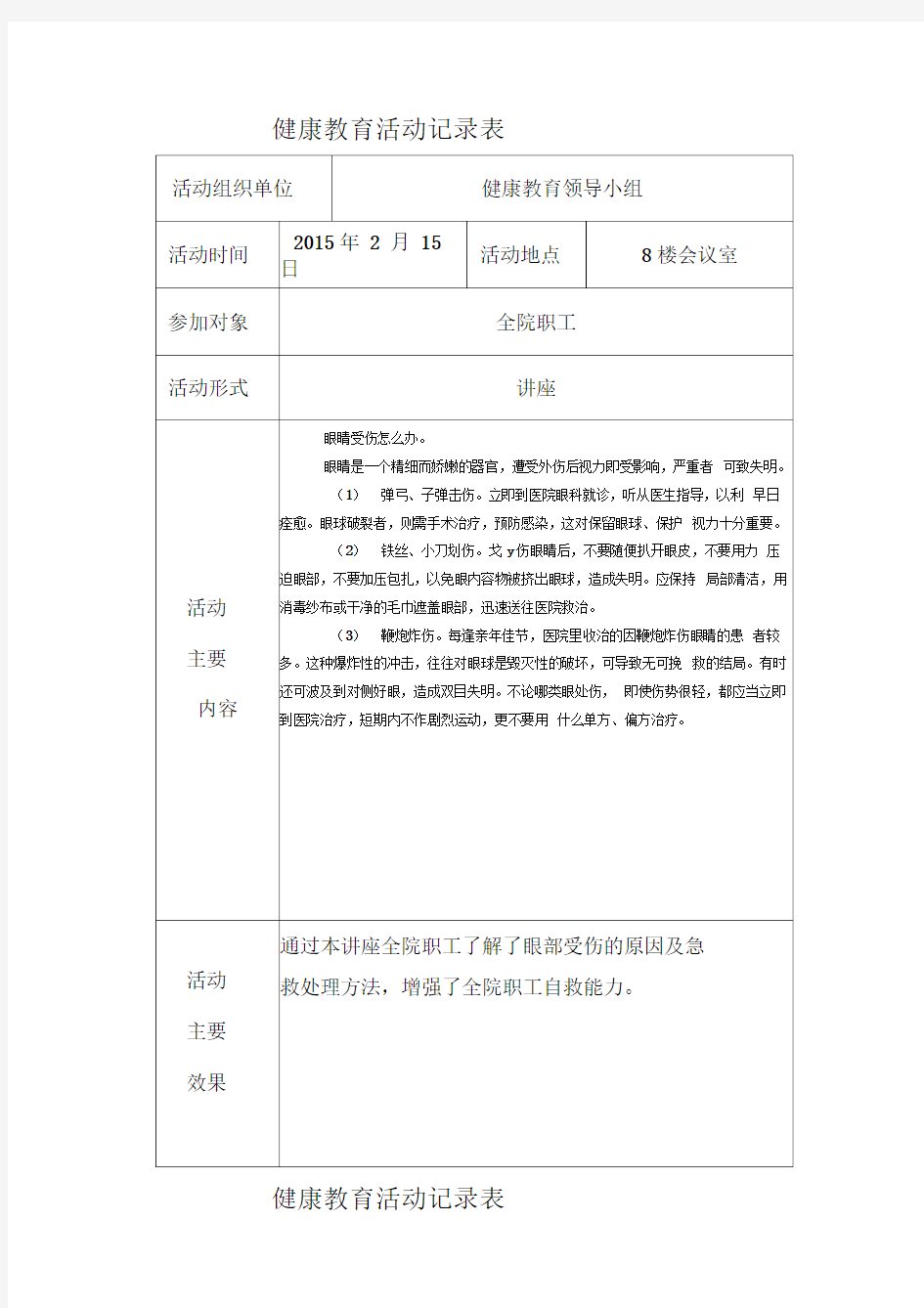 年健康教育活动记录表