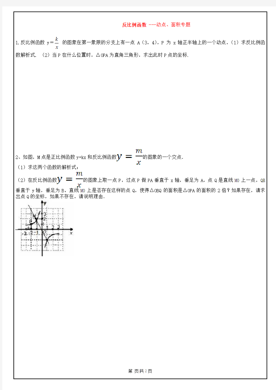初中数学反比例函数动点问题.pdf