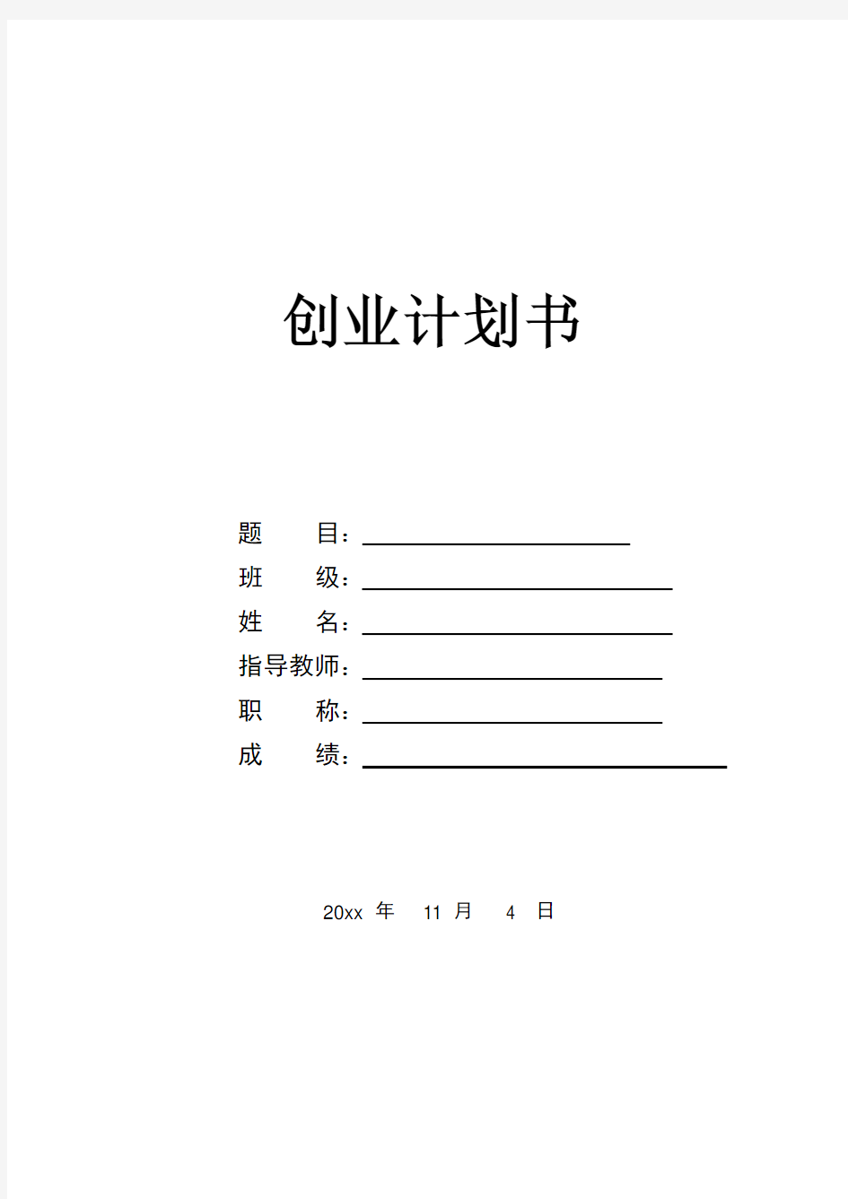 【整理精品】宠物店创业计划书