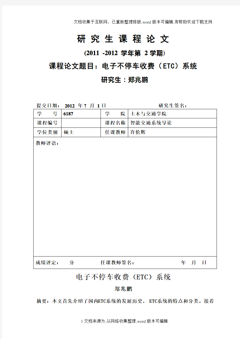 电子不停车收费ETC系统