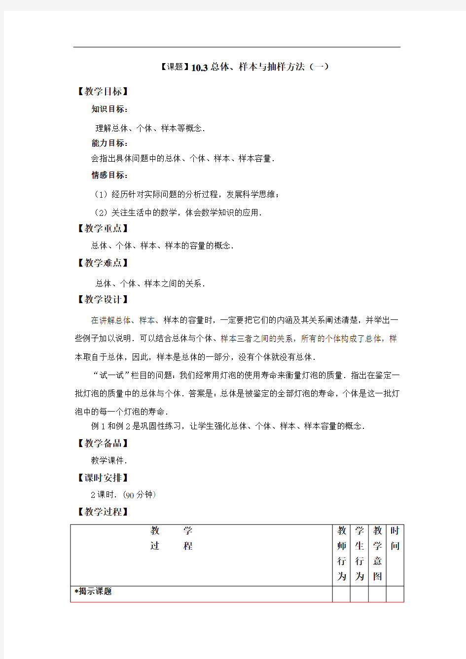 10.3《总体、样本与抽样方法》教学设计