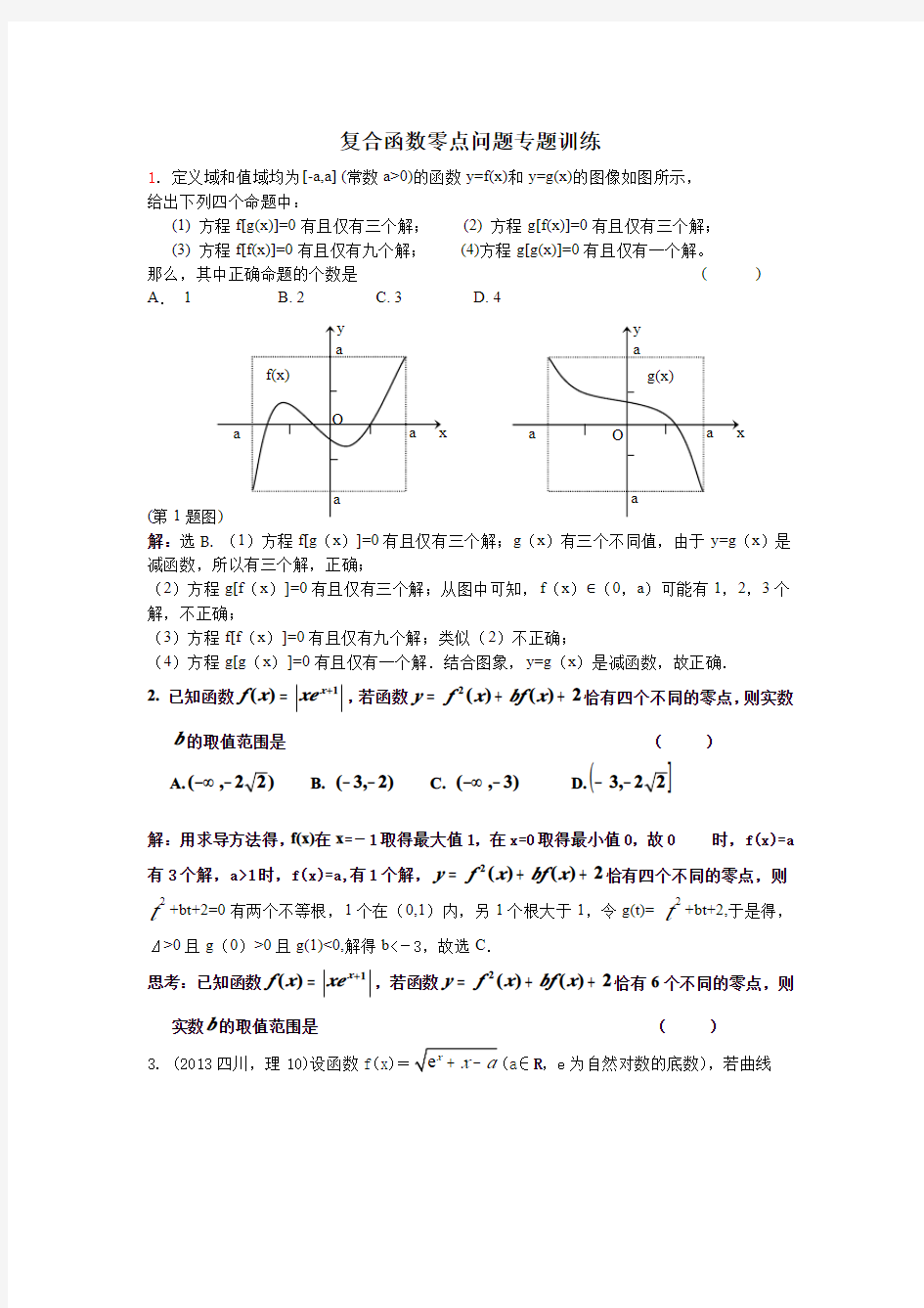 复合函数零点问题专题训练