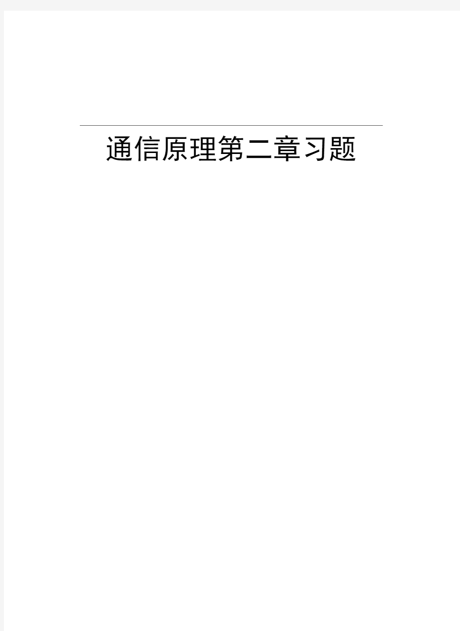 通信原理第二章习题复习课程