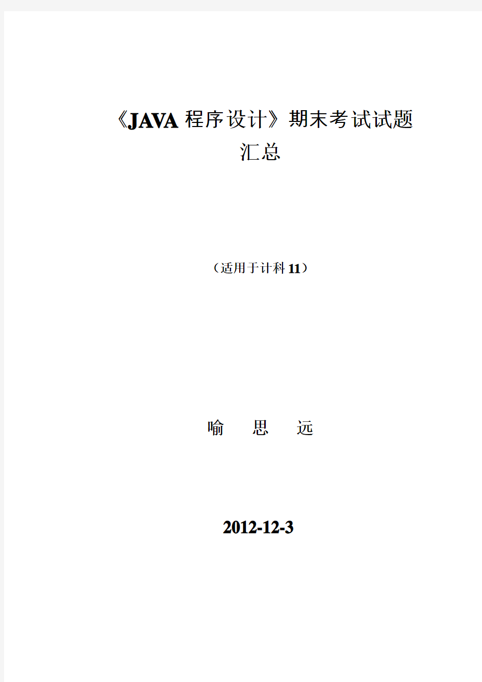 《JAVA程序设计》期末考试试题汇总