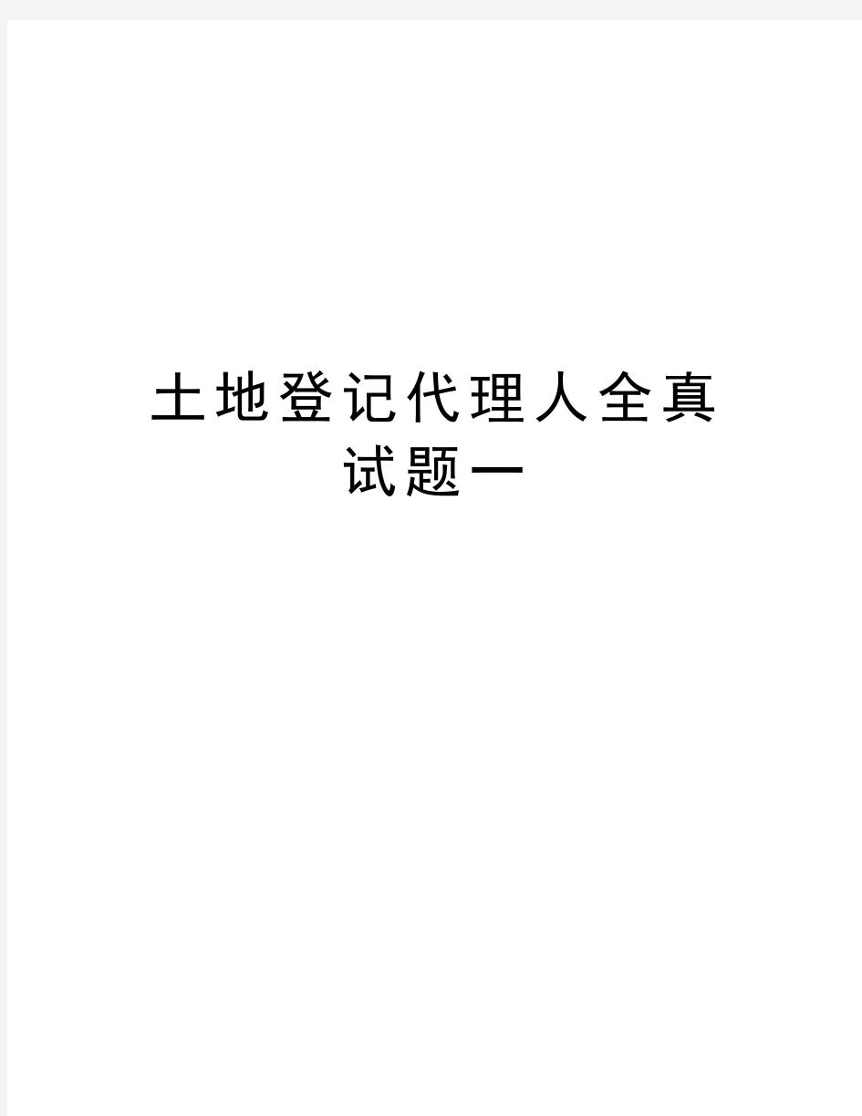 最新土地登记代理人全真试题一