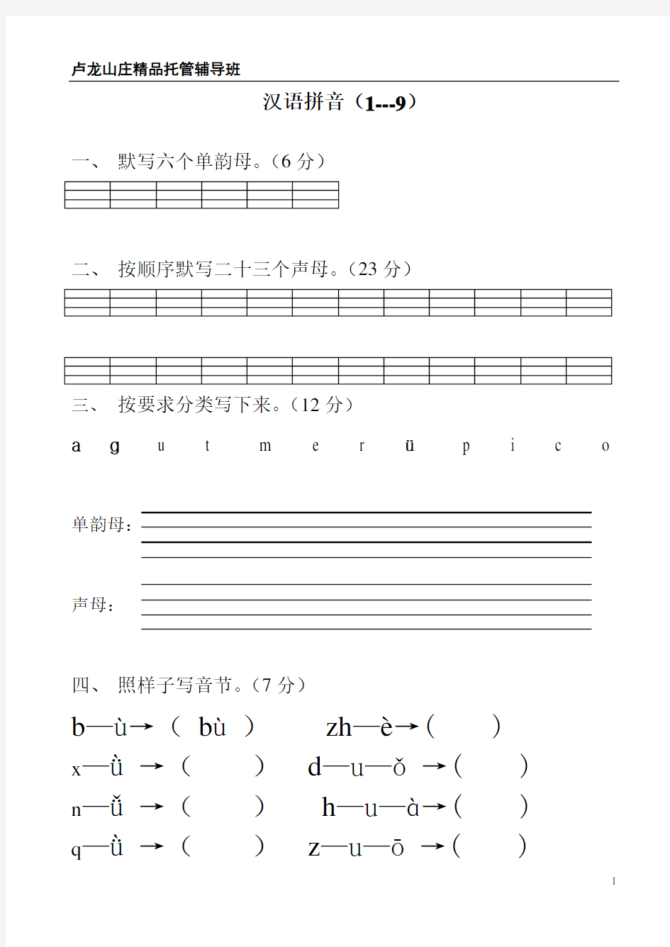 (完整版)苏教版小学一年级语文上册汉语拼音练习题