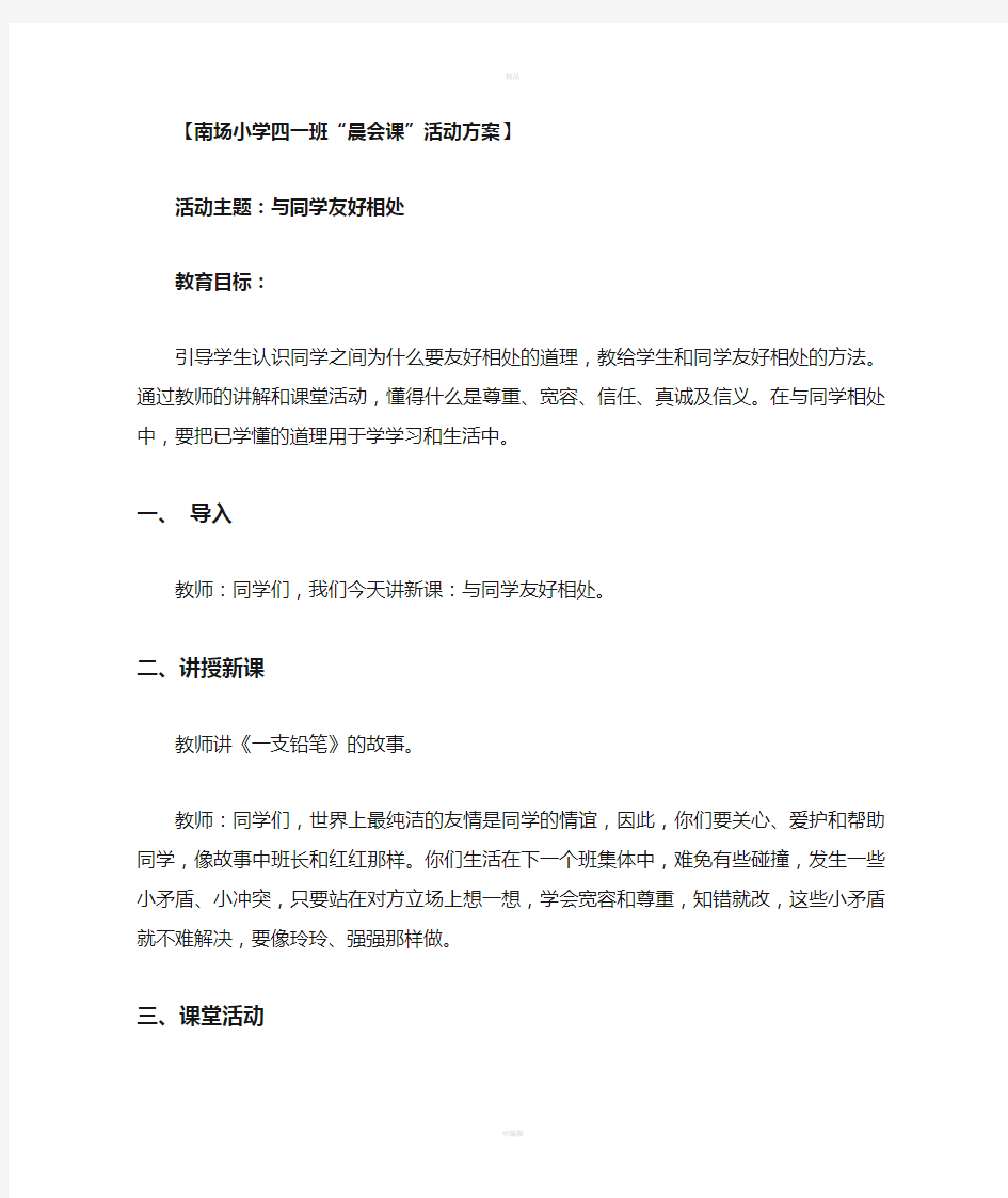 与同学友好相处班会教案