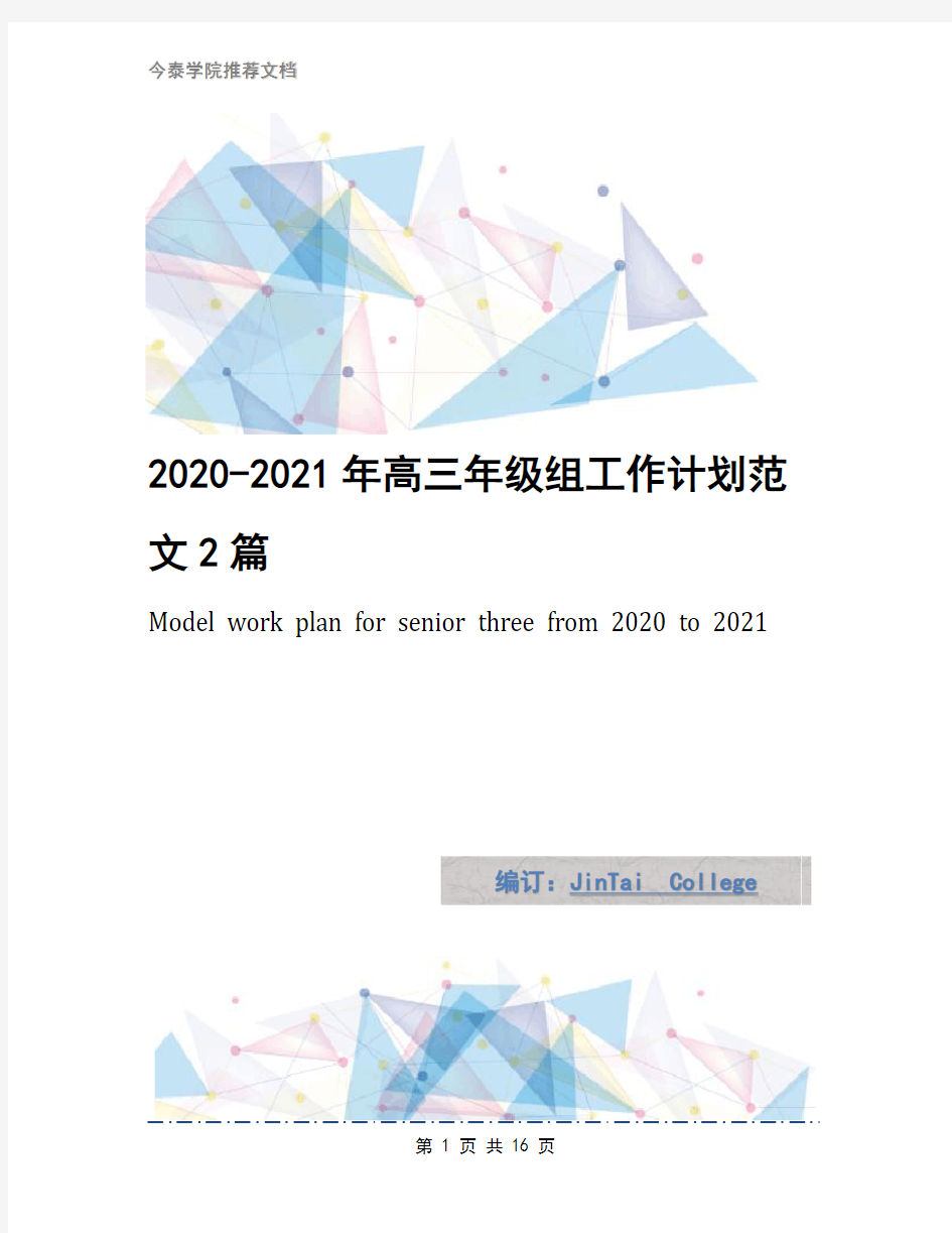 2020-2021年高三年级组工作计划范文2篇