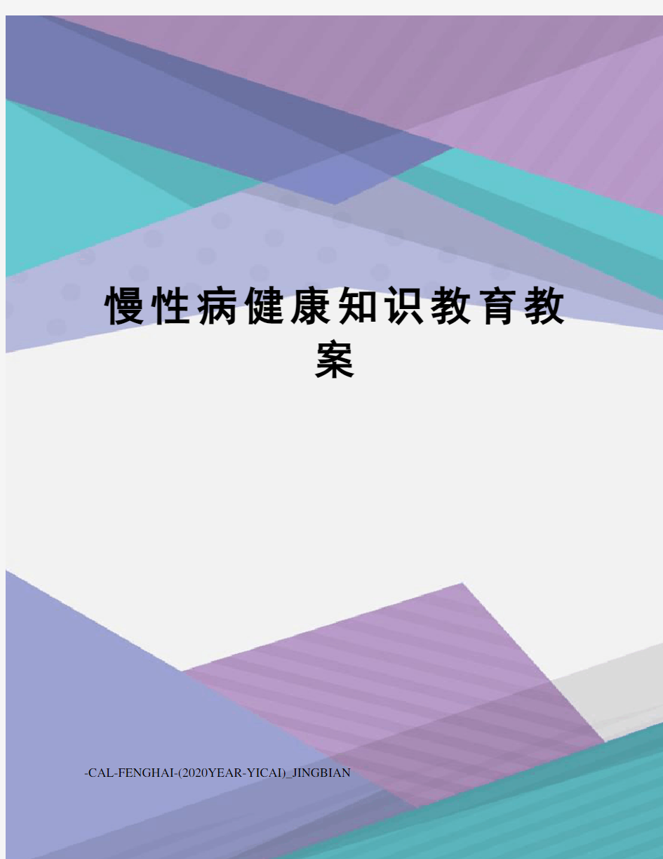 慢性病健康知识教育教案