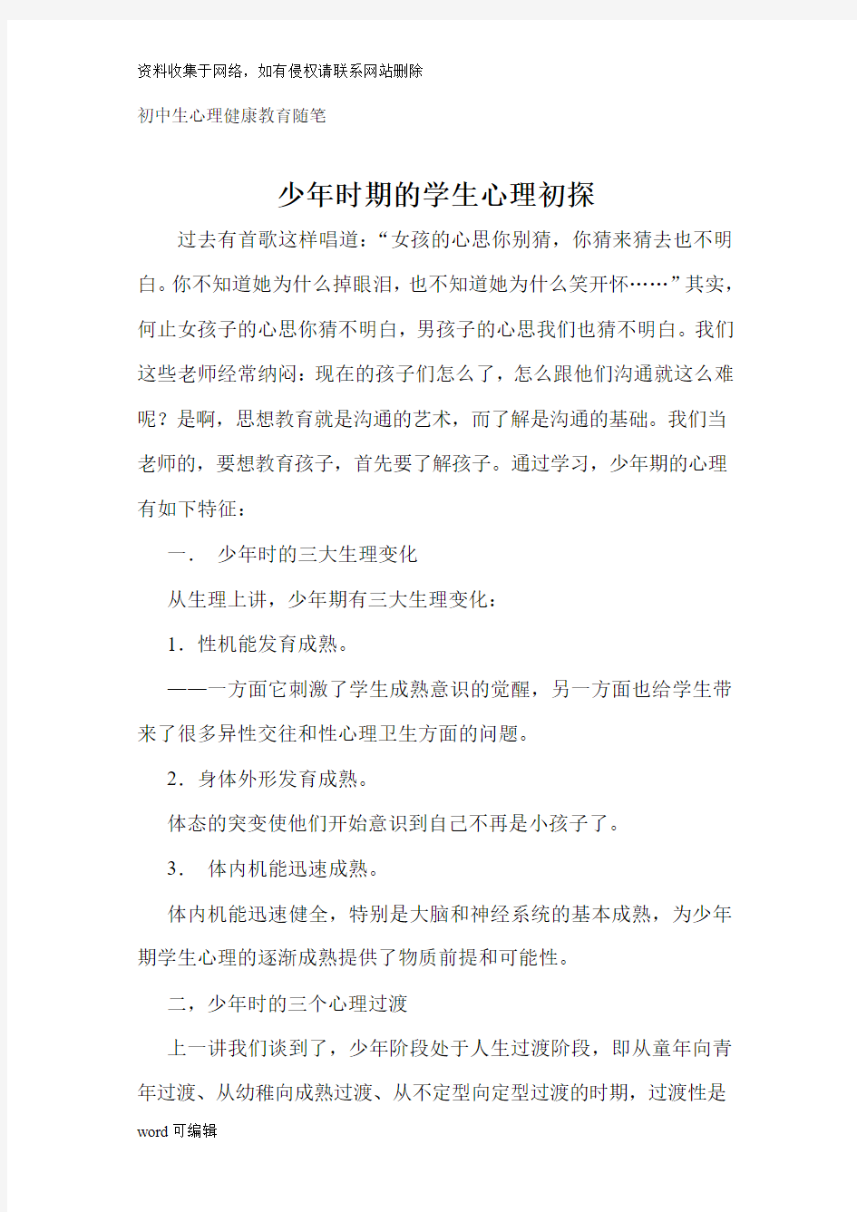 初中生心理健康教育教案说课材料