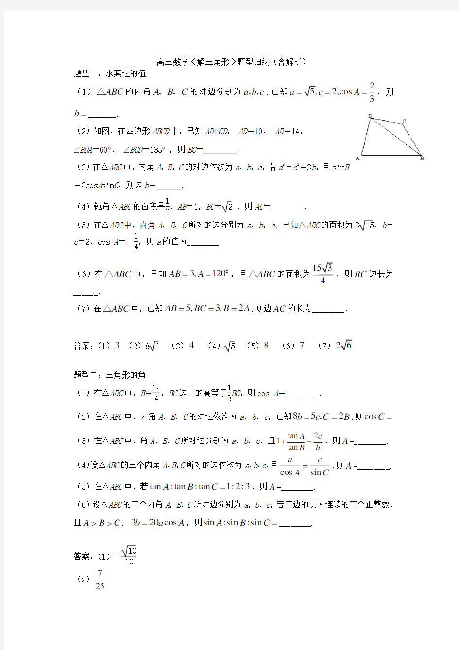 高三数学《解三角形》题型归纳