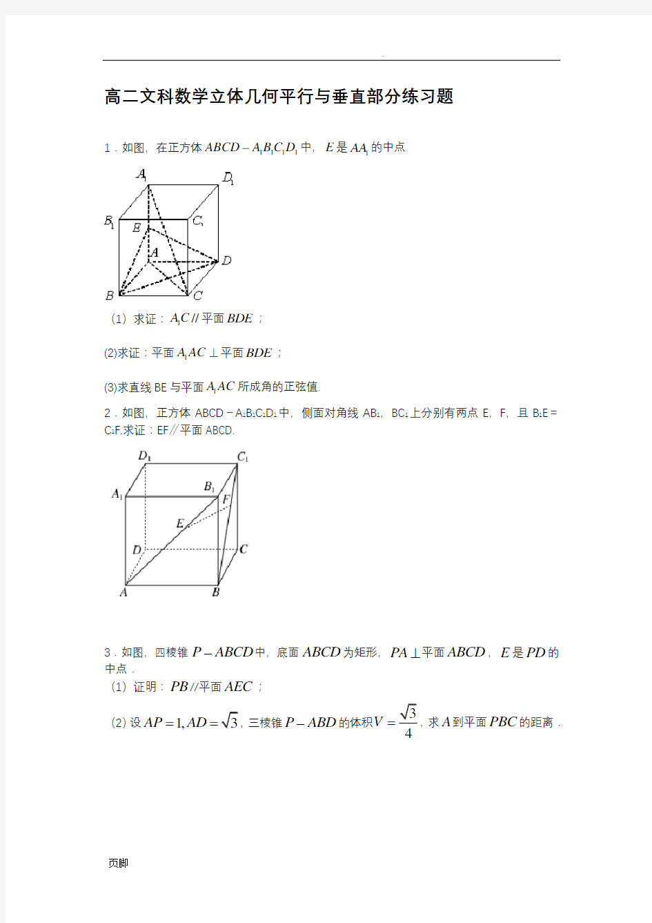 高二文科数学立体几何平行与垂直部分练习题