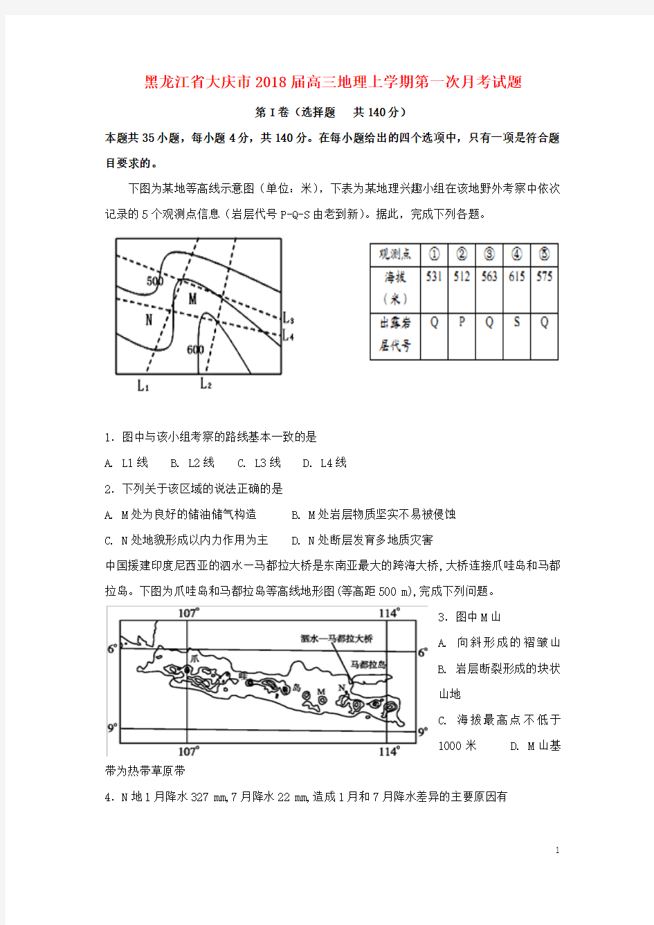 黑龙江省大庆市2018届高三地理上学期第一次月考试题