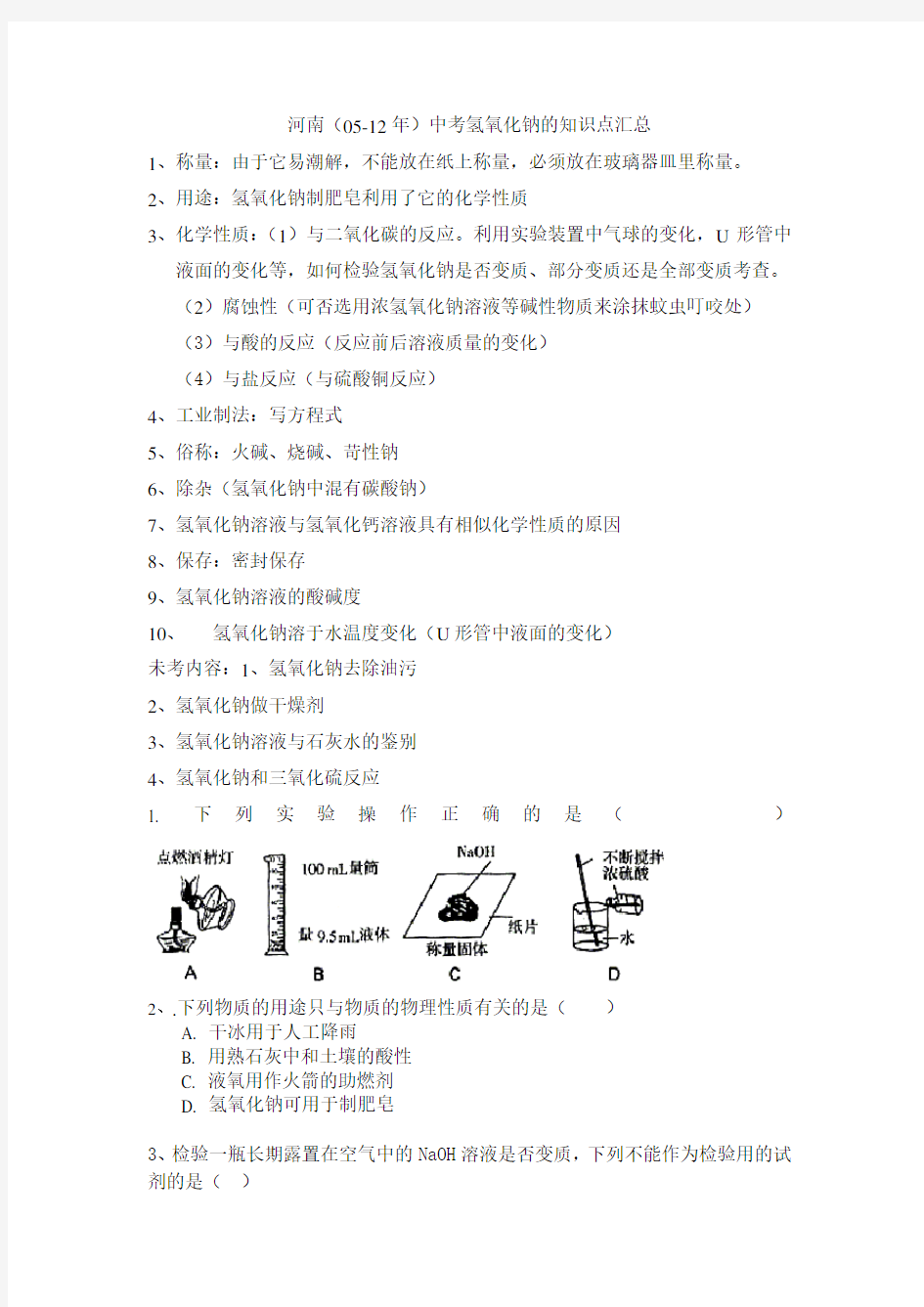 氢氧化钠的知识点