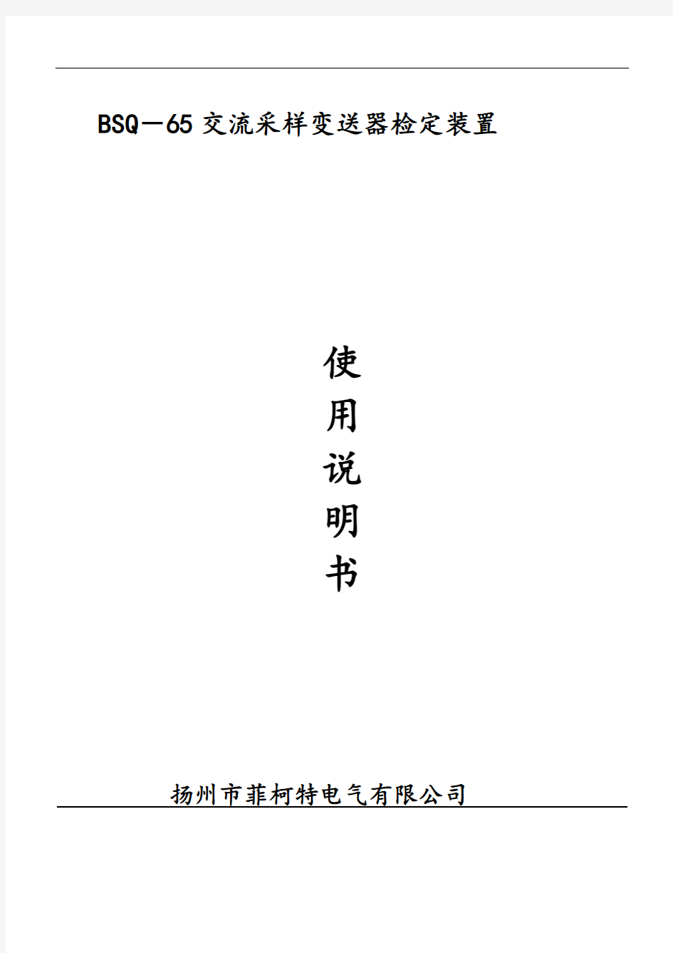 RTU交流采样变送器检定装置操作使用说明书解读