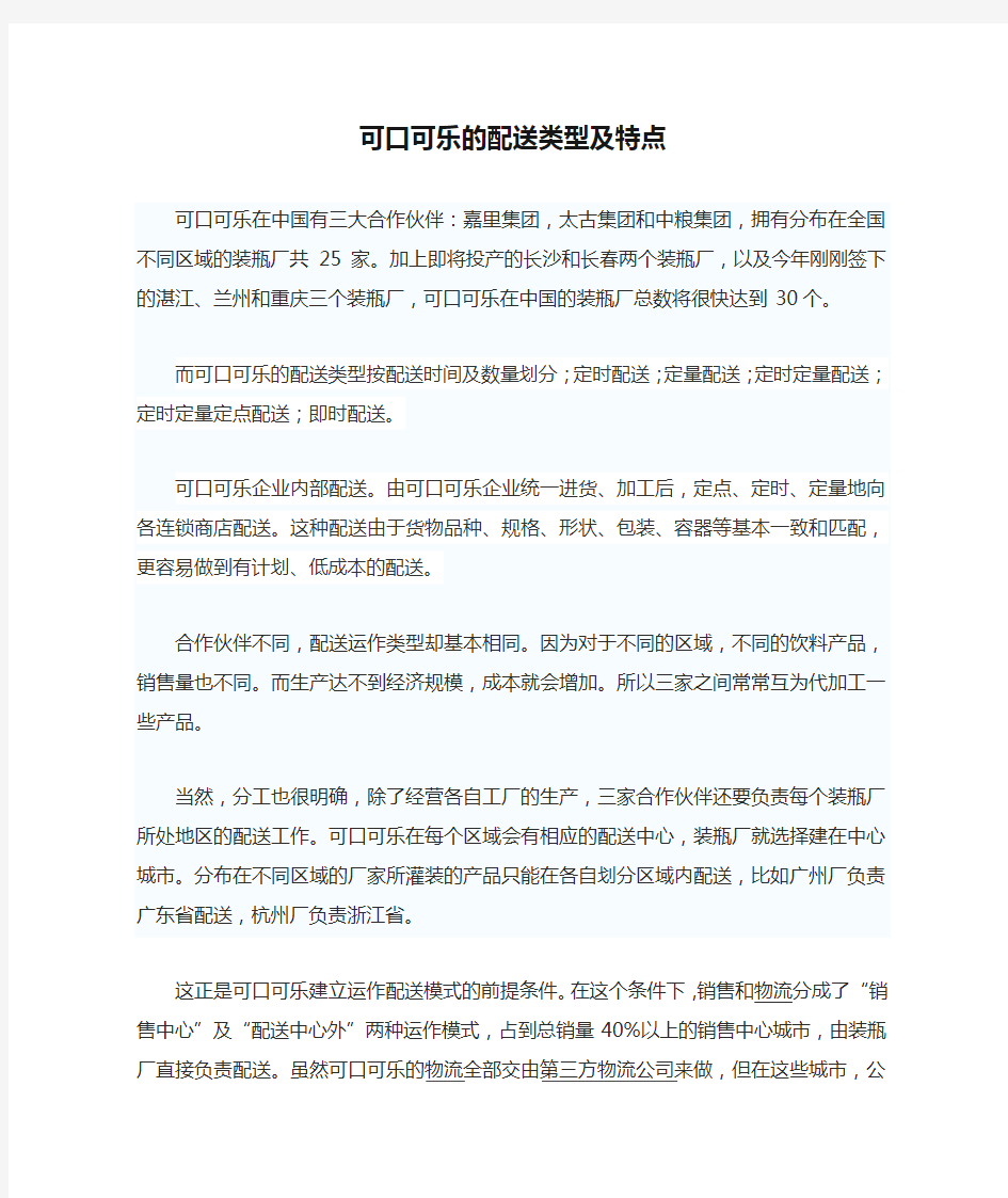 可口可乐的配送类型及特点