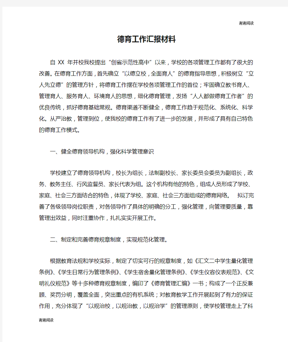 德育工作汇报材料.doc