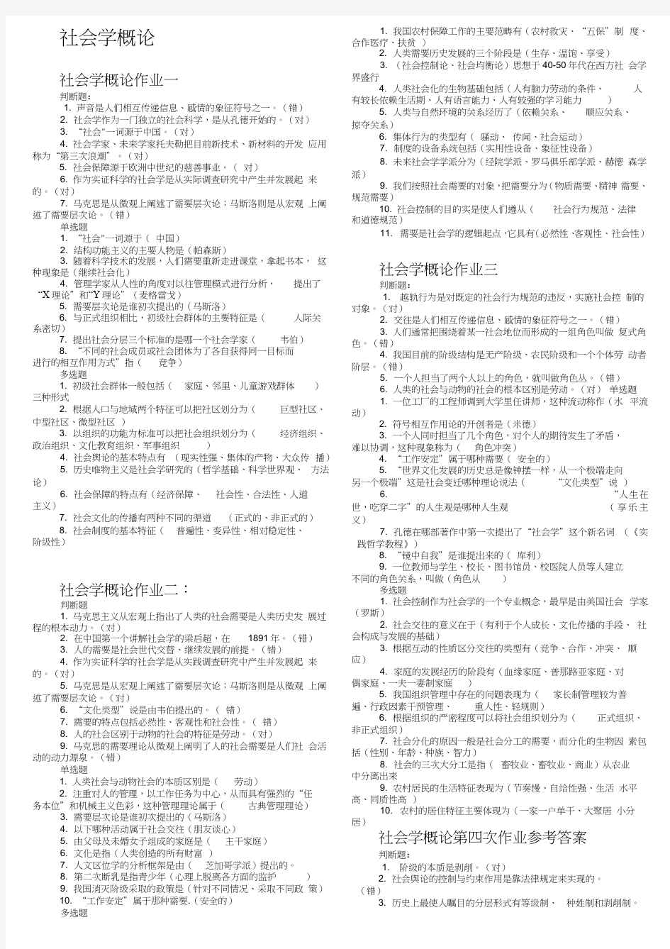 社会学概论网上作业答案