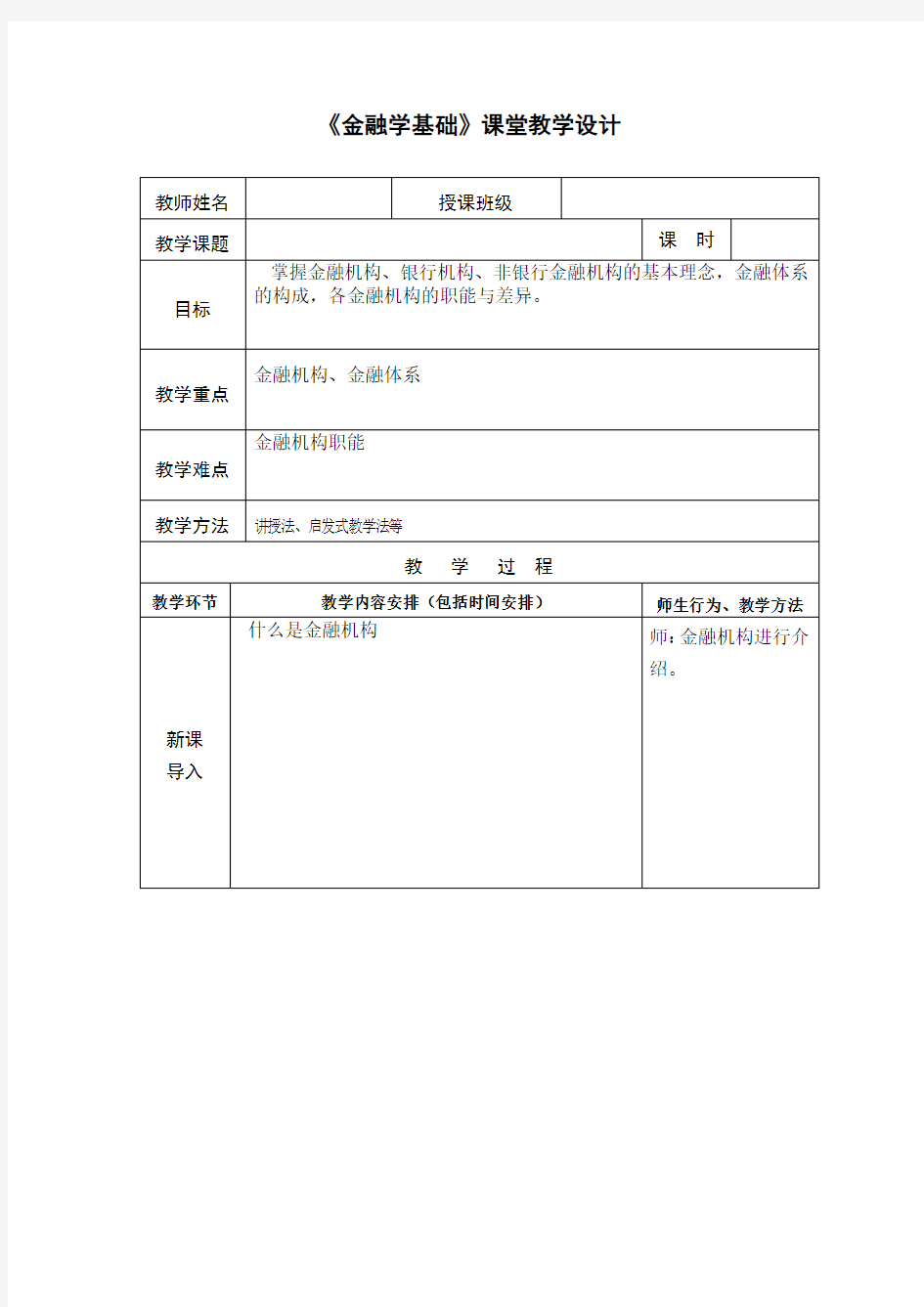 金融学基础教学设计-金融体系