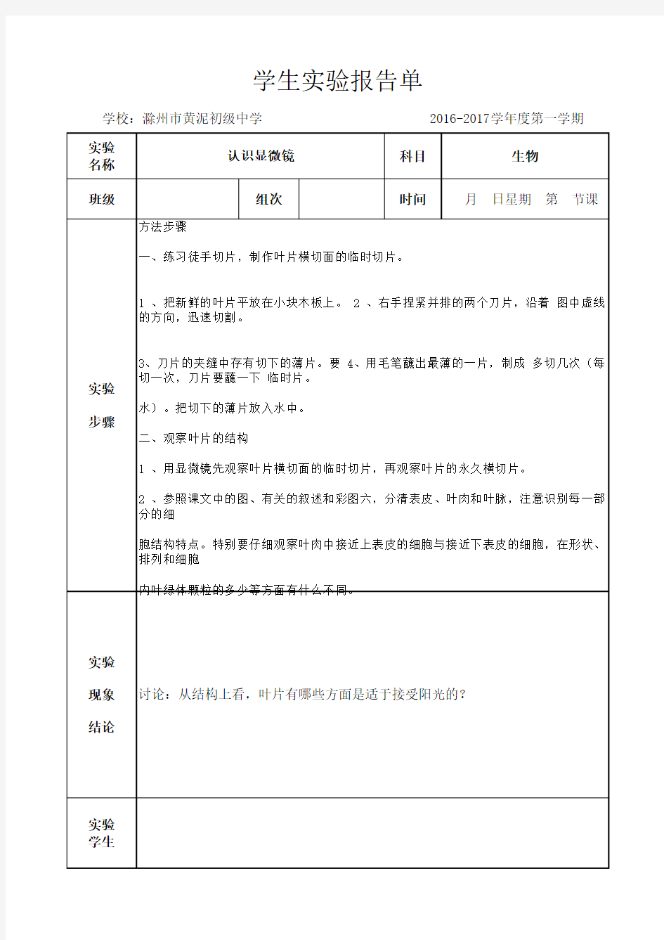 七年级生物学生实验报告(观察叶的结构)