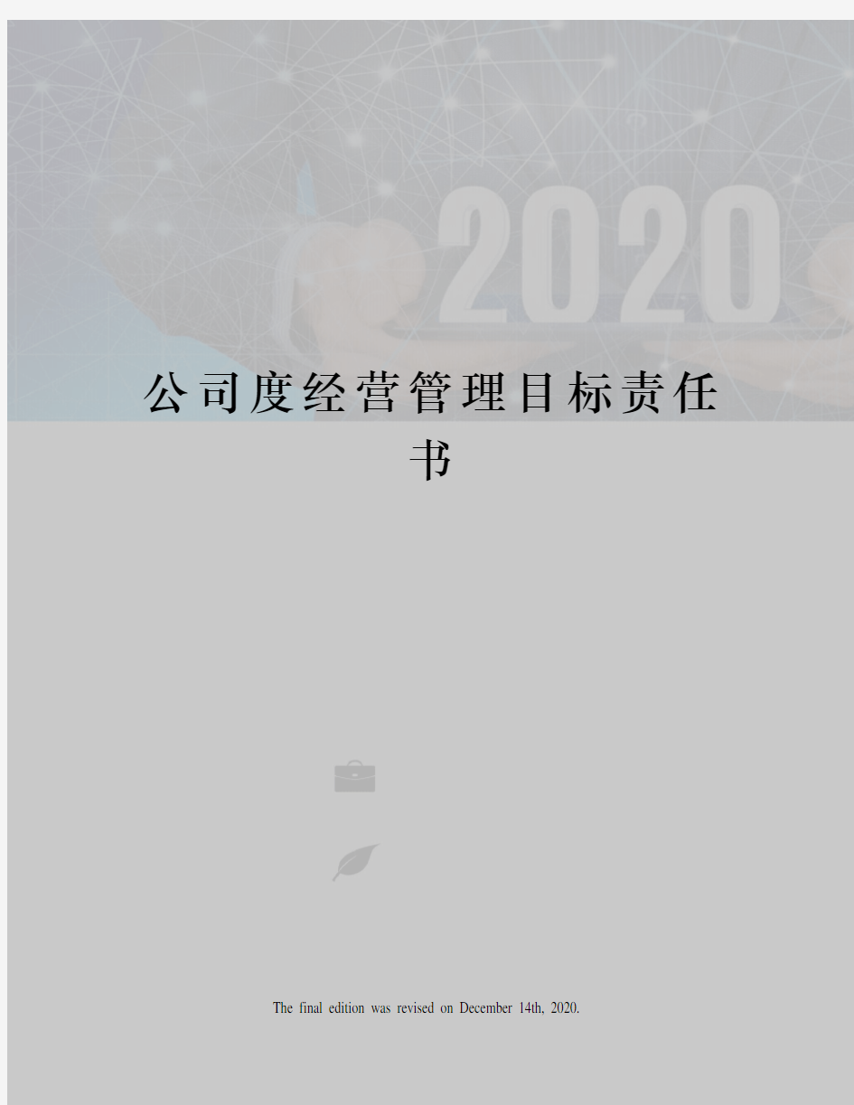 公司度经营管理目标责任书