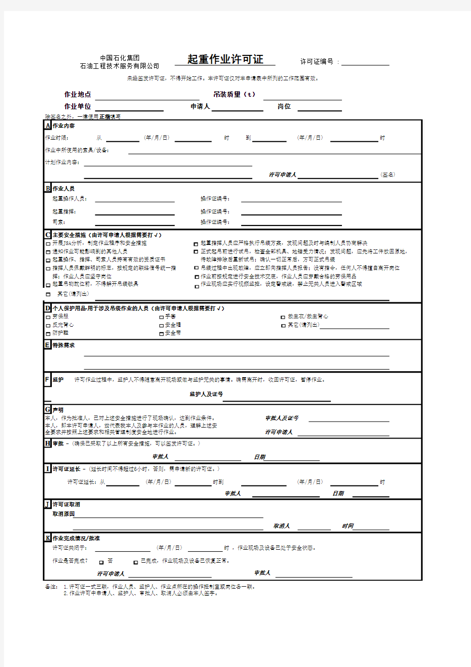 中石化起重作业许可证