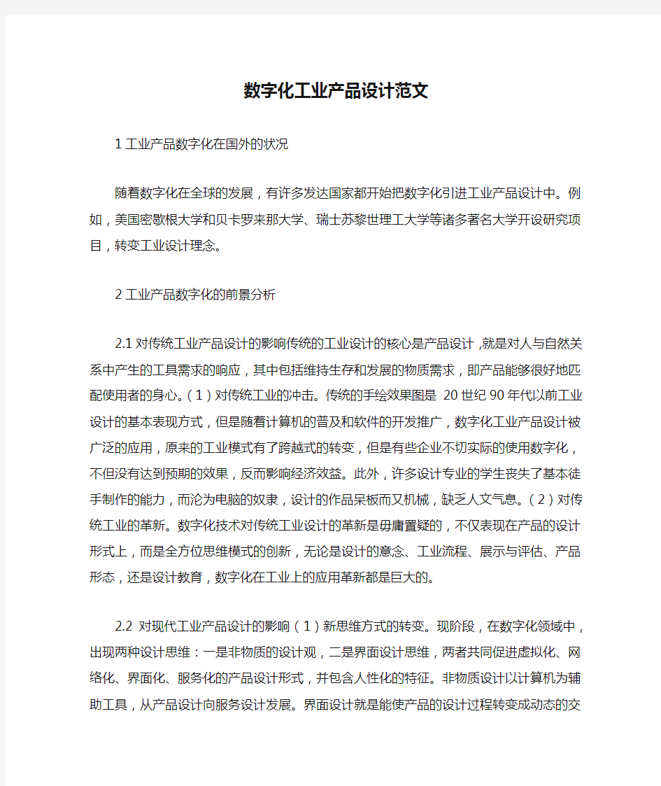 数字化工业产品设计范文.docx