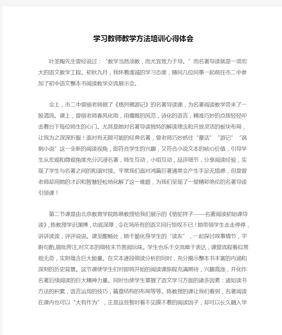 学习教师教学方法培训心得体会