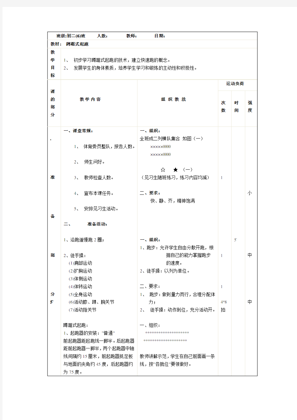 初中蹲踞式跳远教案