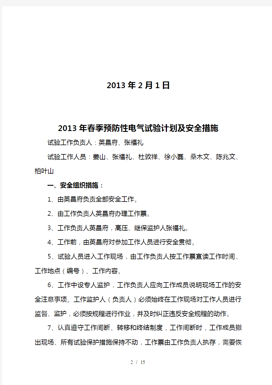 电气设备春季预防性试验安全措施和计划