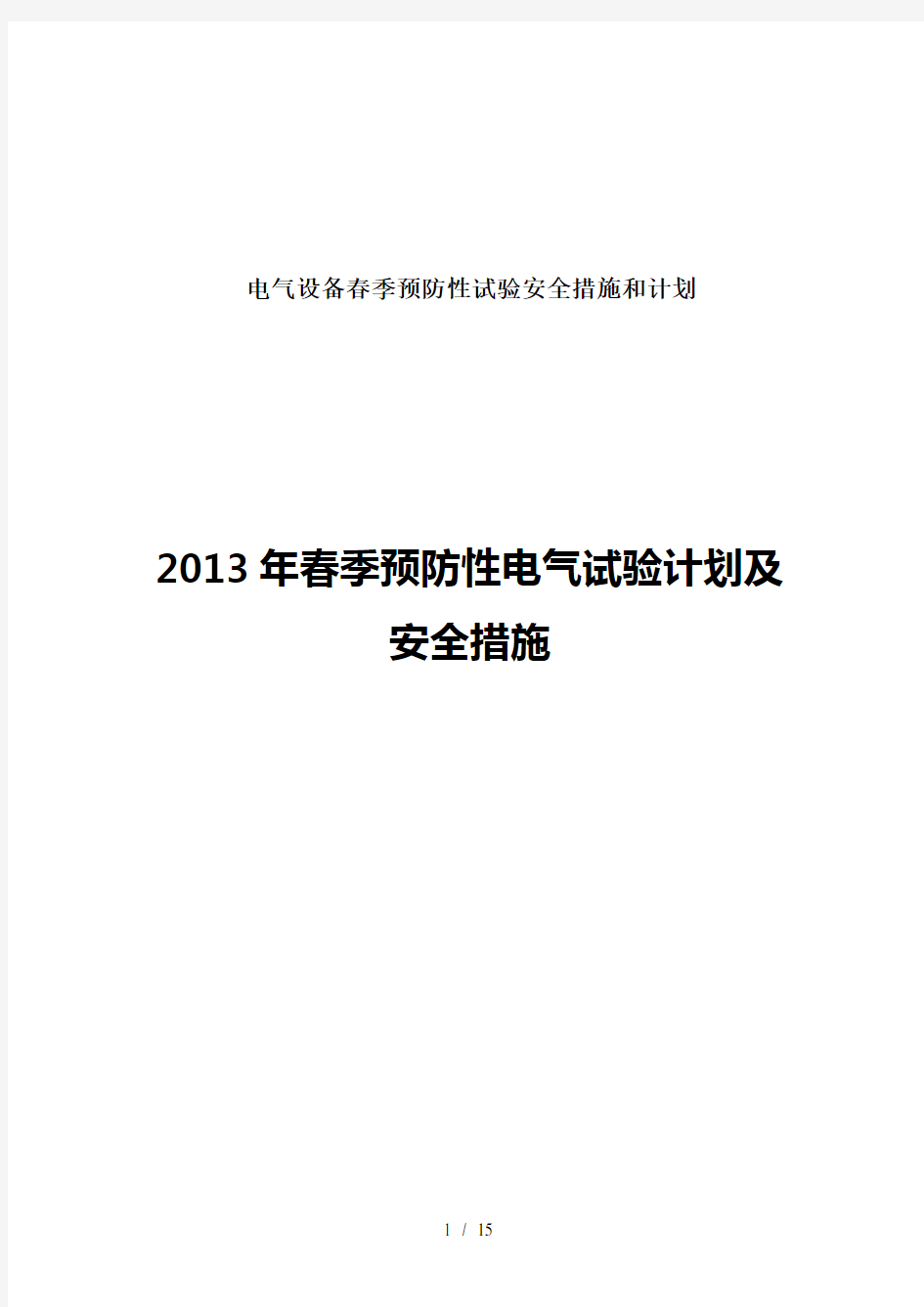 电气设备春季预防性试验安全措施和计划