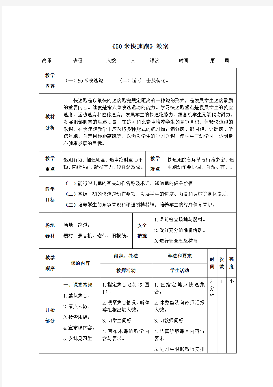 小学体育《50米快速跑》教案