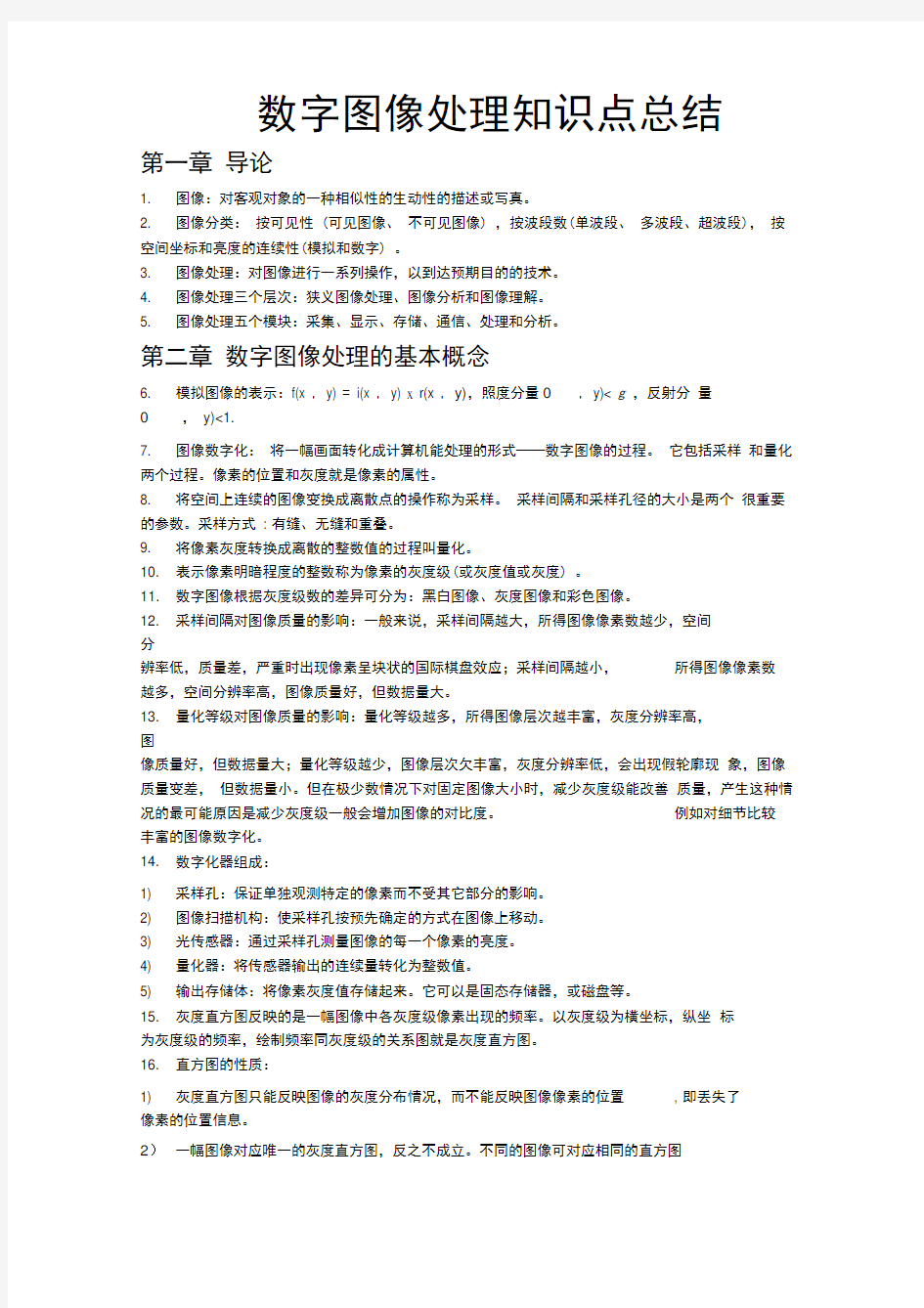 数字图像处理知识点总结(20200608132636)