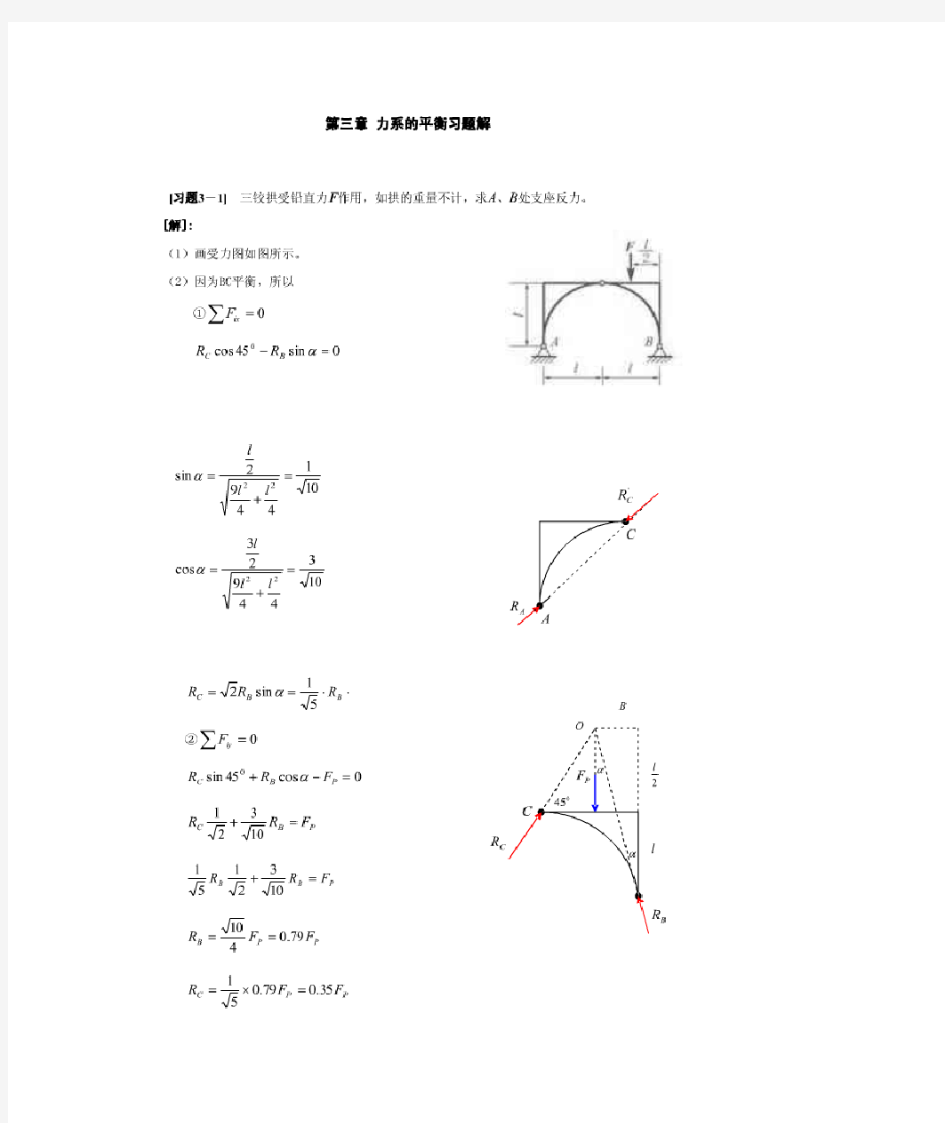 理论力学 第三章习题答案