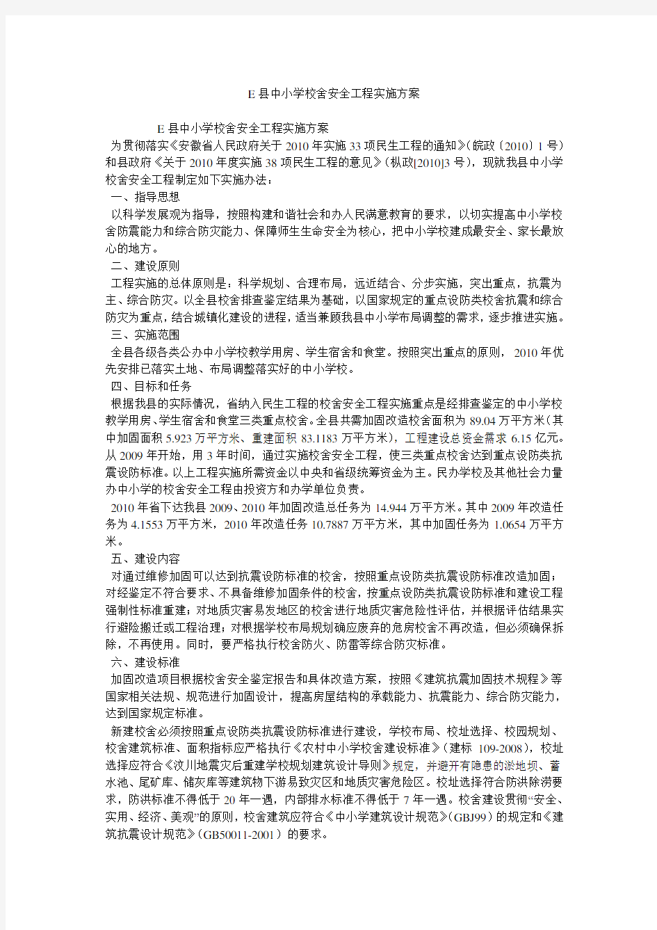 E县中小学校舍安全工程实施方案