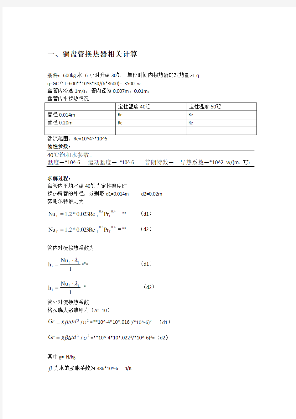 盘管换热器相关计算