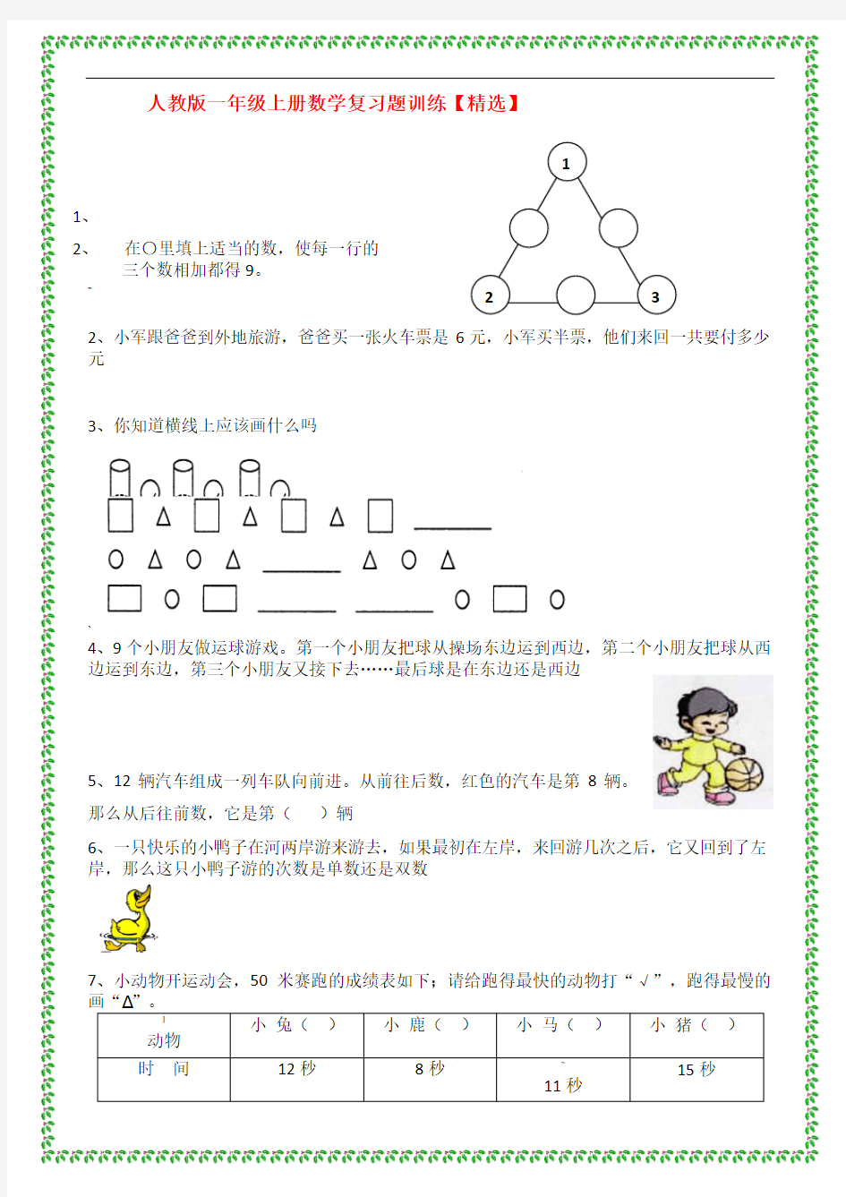 小学数学一年级上册应用题