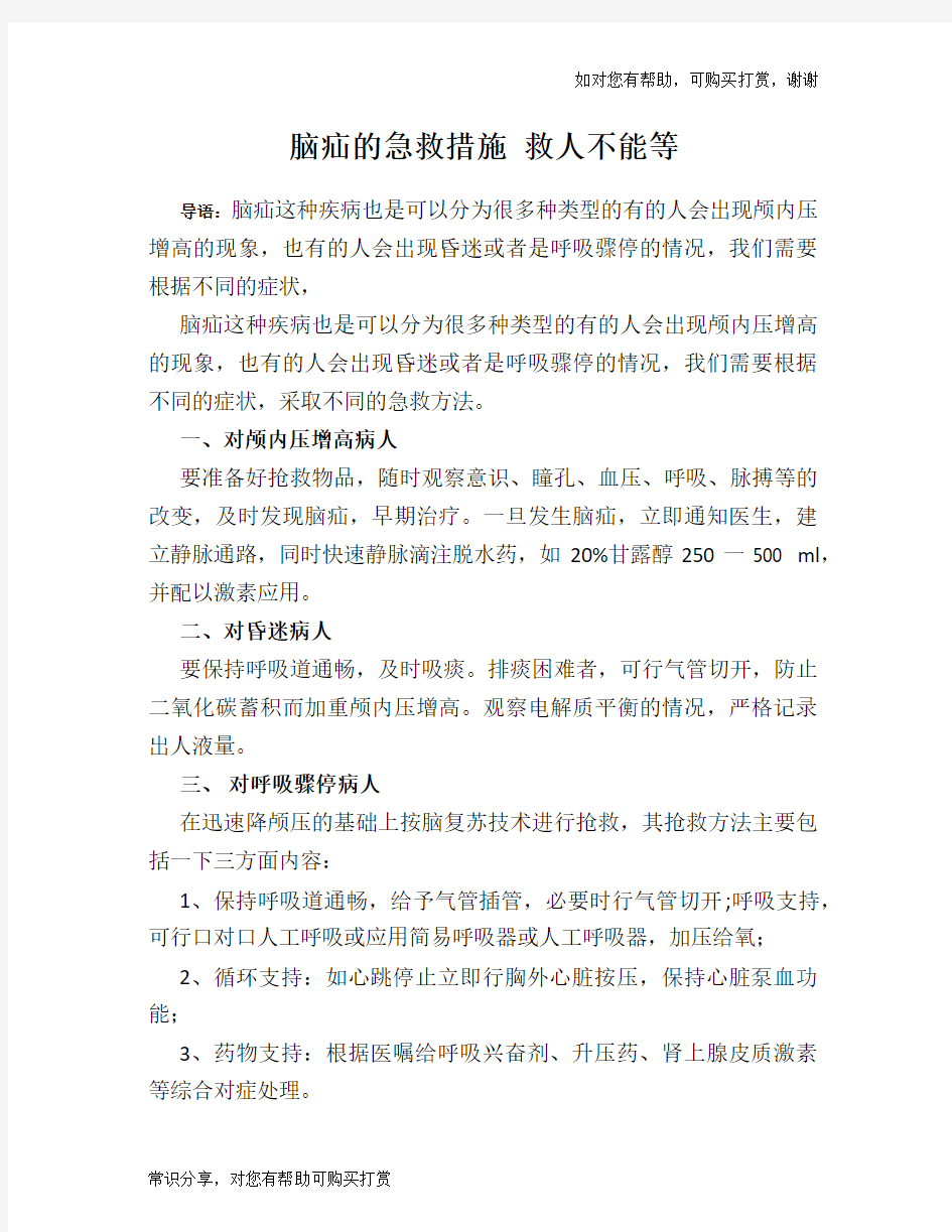 脑疝的急救措施 救人不能等