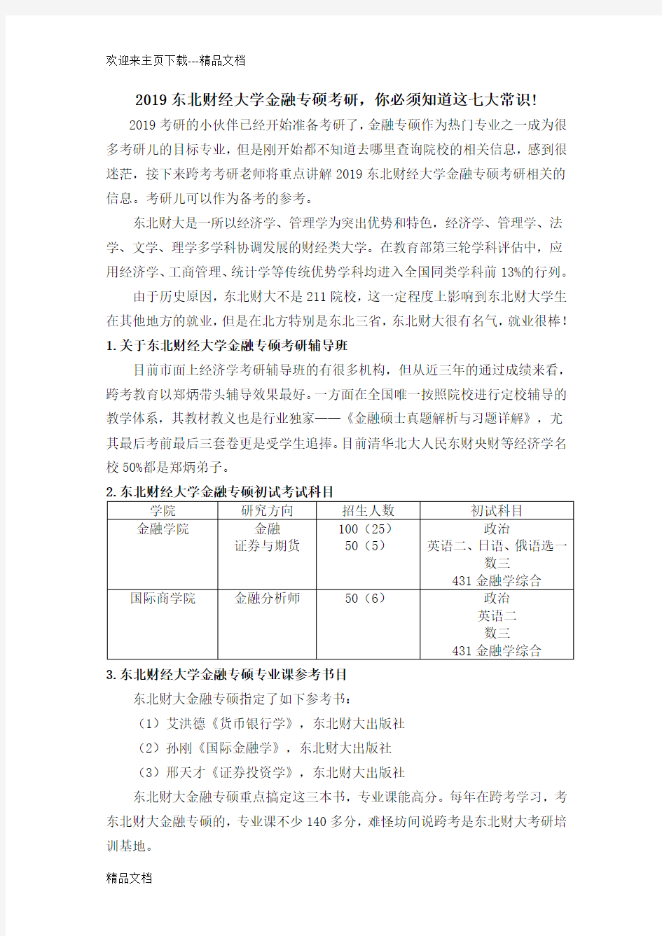 最新东北财经大学金融专硕考研,准备考研的你必须知道这八大常识!