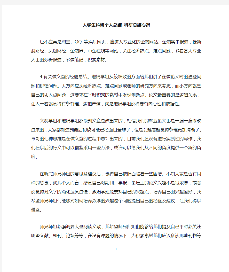 大学生科研个人总结 科研总结心得