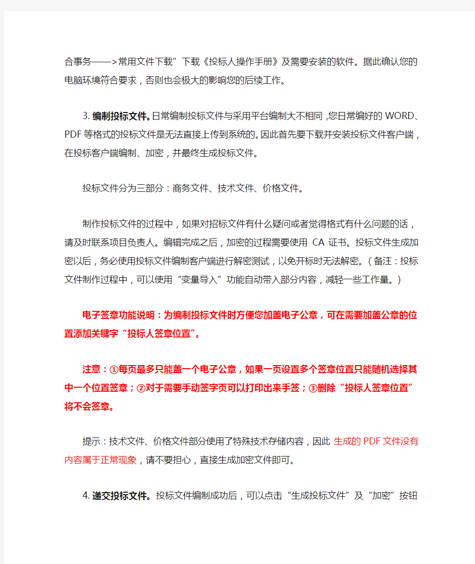 全流程网上招投标项目投标指南