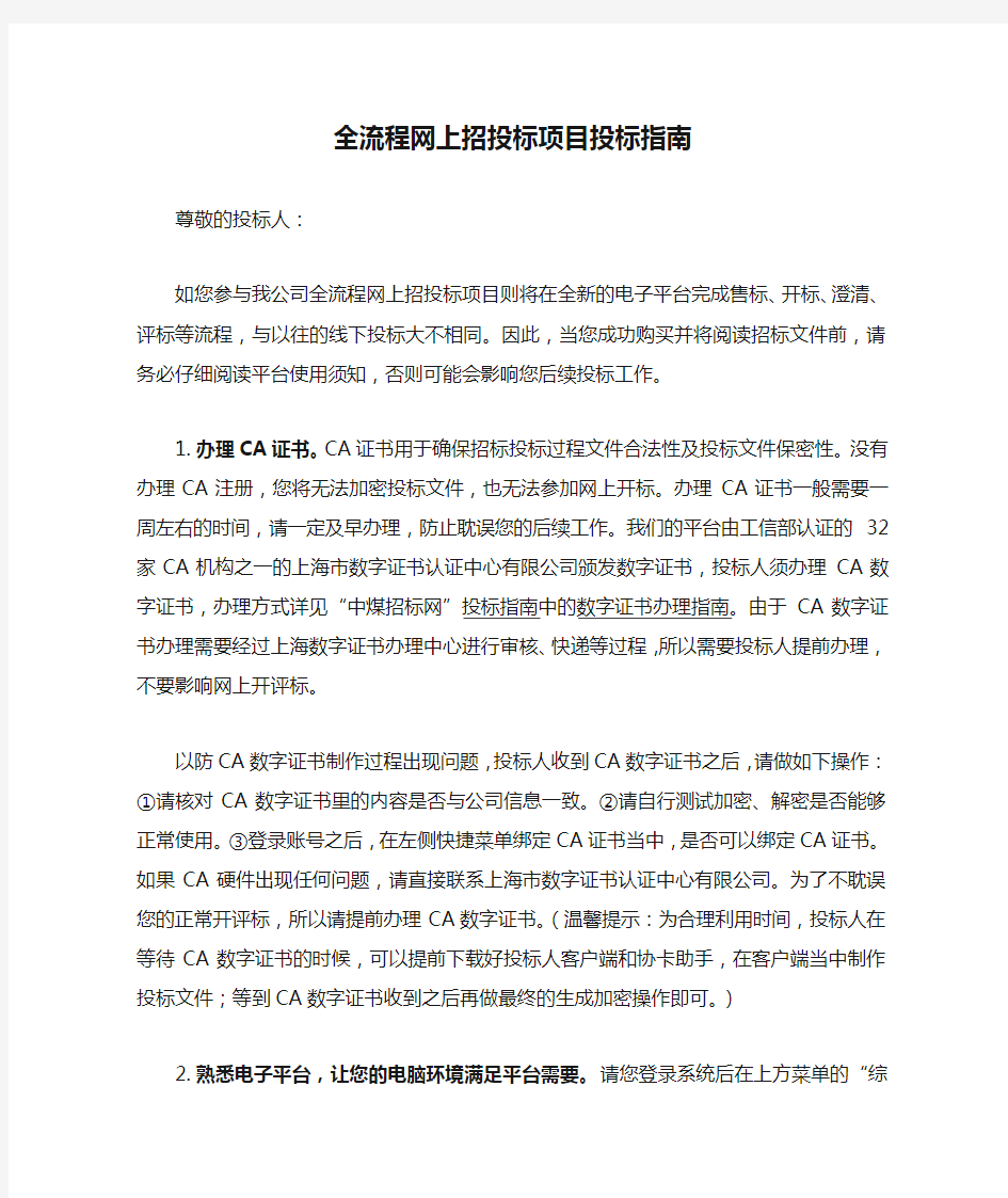 全流程网上招投标项目投标指南