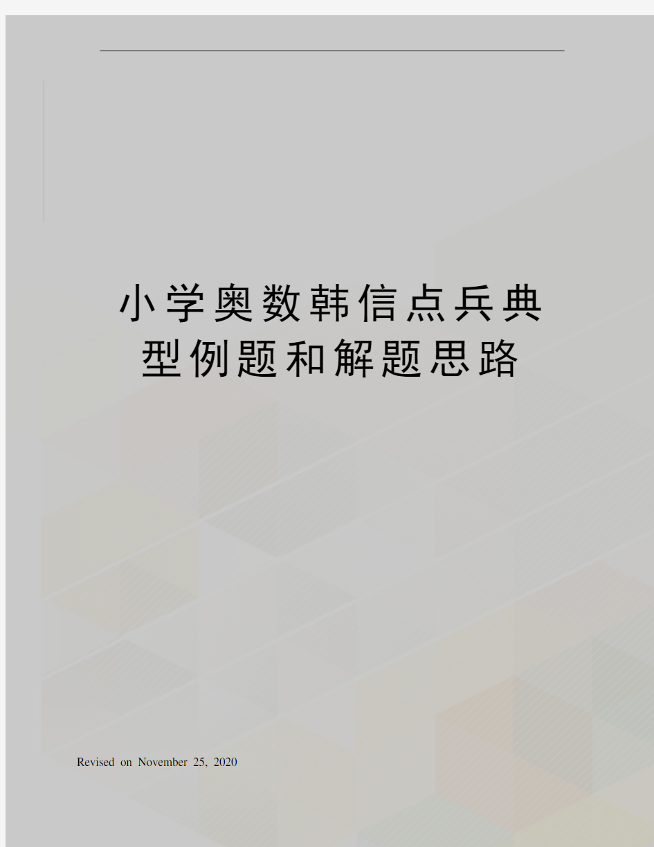 小学奥数韩信点兵典型例题和解题思路