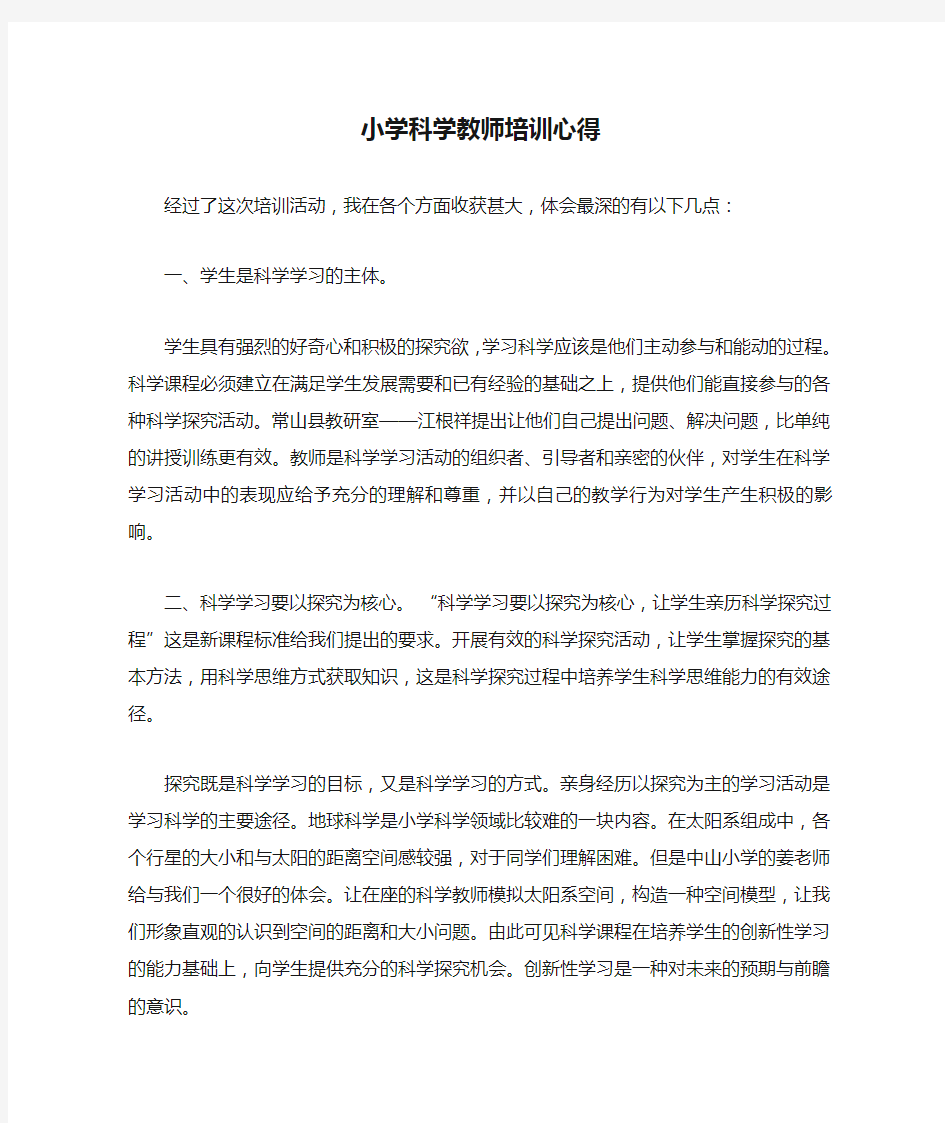 小学科学教师培训心得