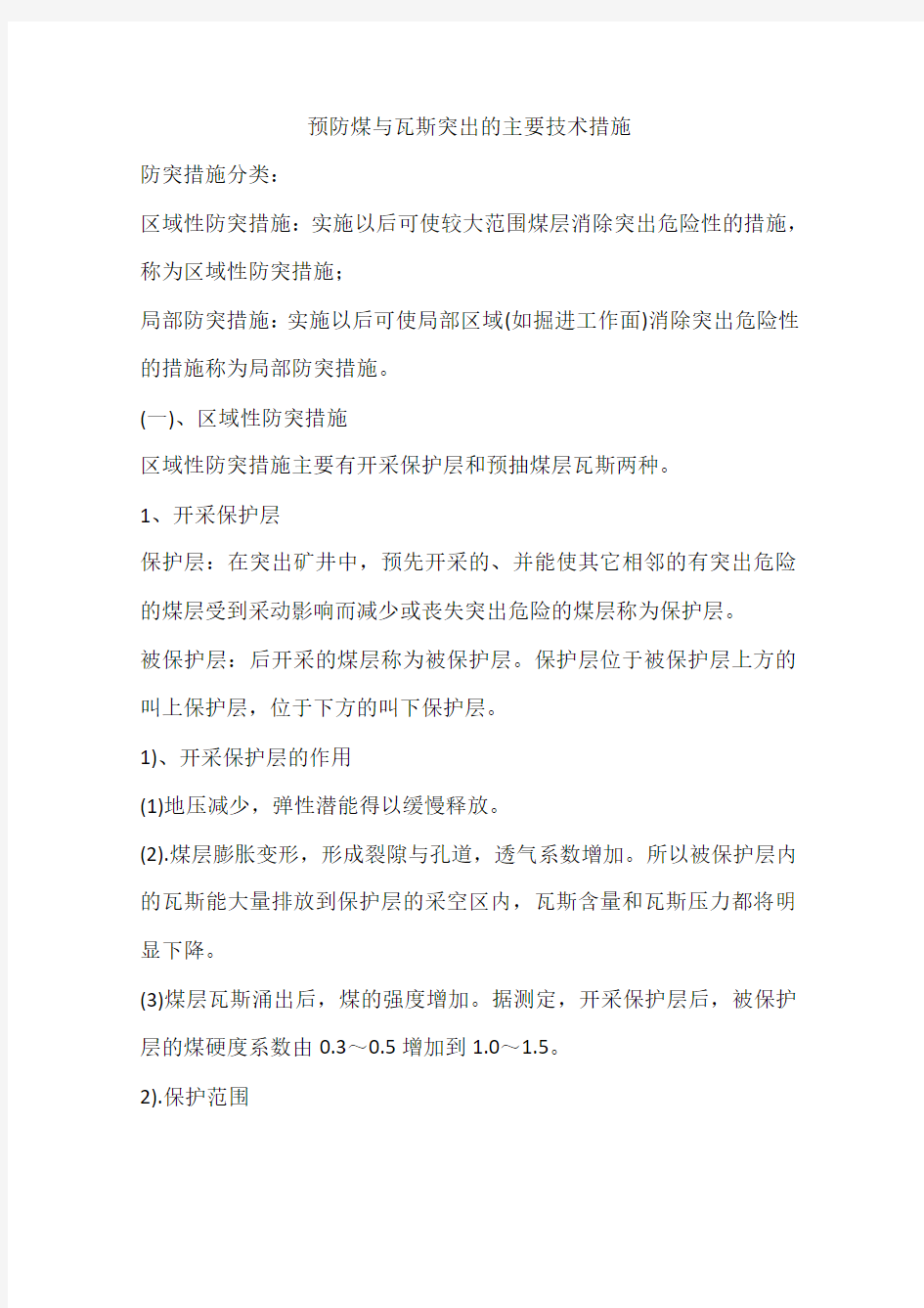 预防煤与瓦斯突出的主要技术措施