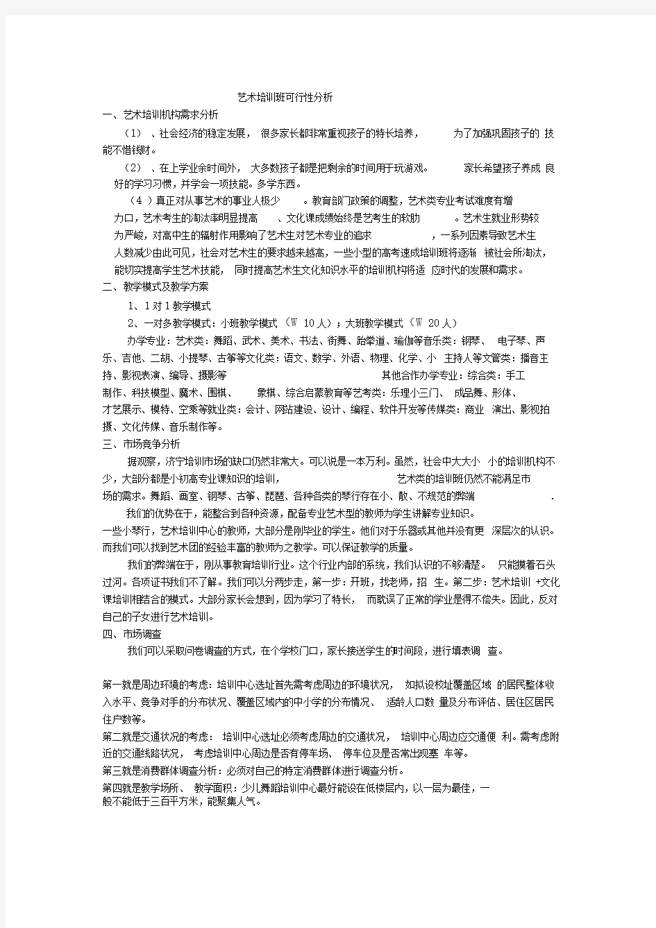 少儿艺术培训班市场调查分析表