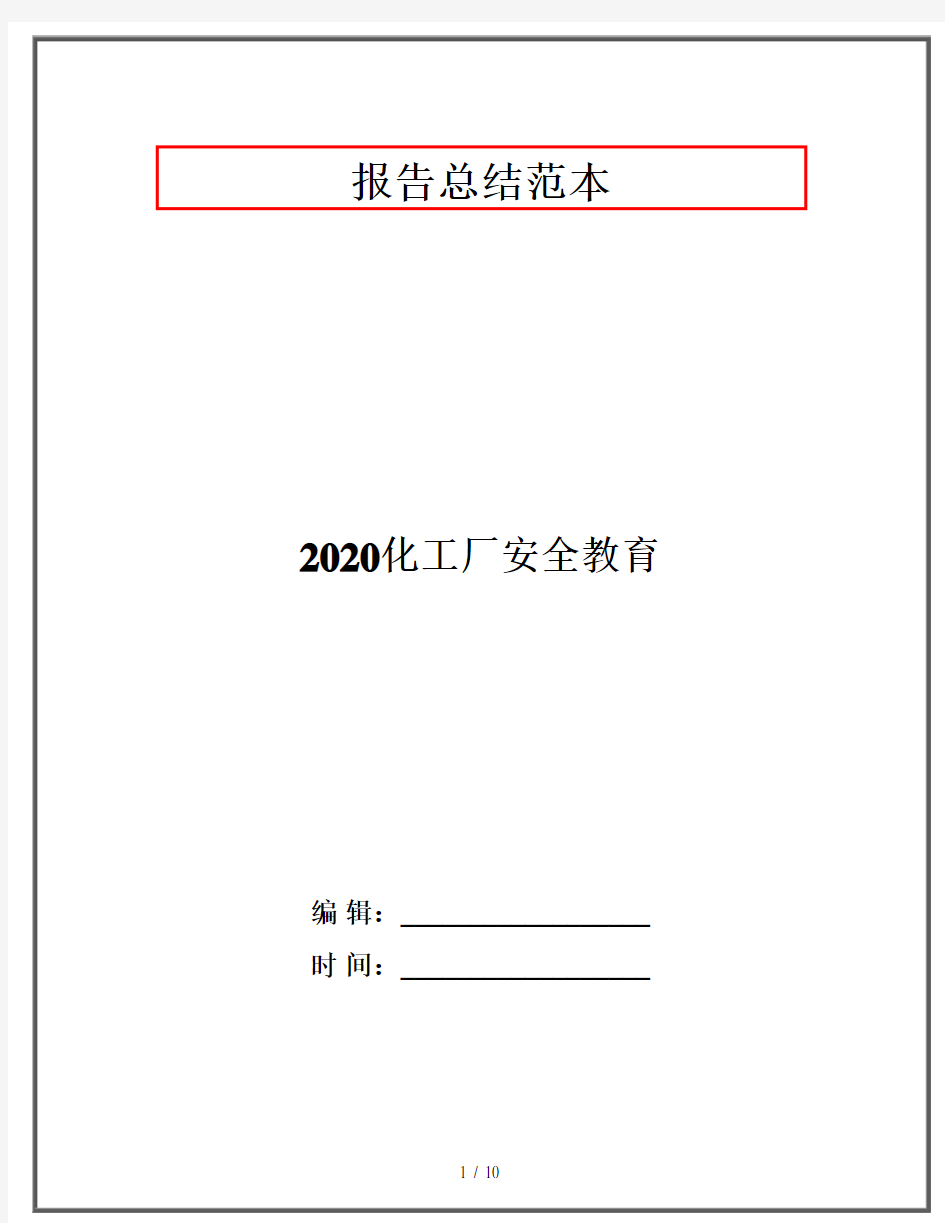 2020化工厂安全教育