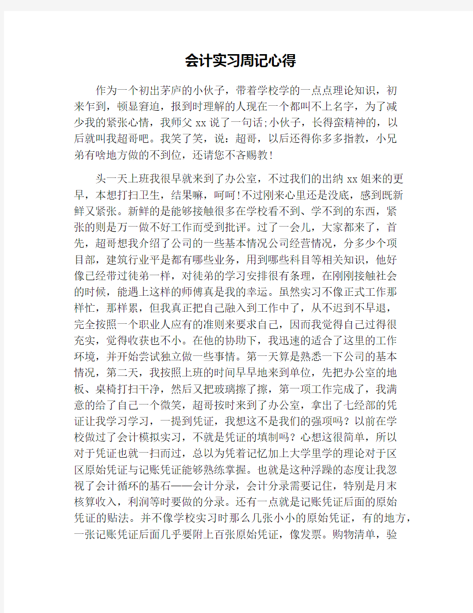 会计实习周记心得