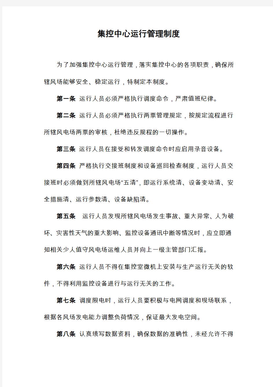 集控中心生产运行管理制度修改