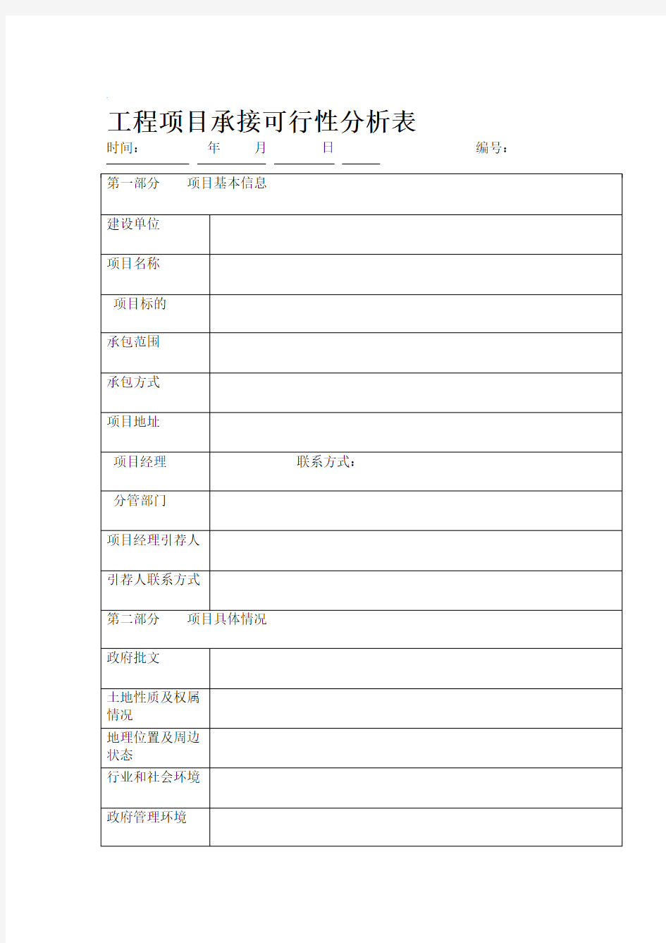 工程项目承接可行性分析报告表